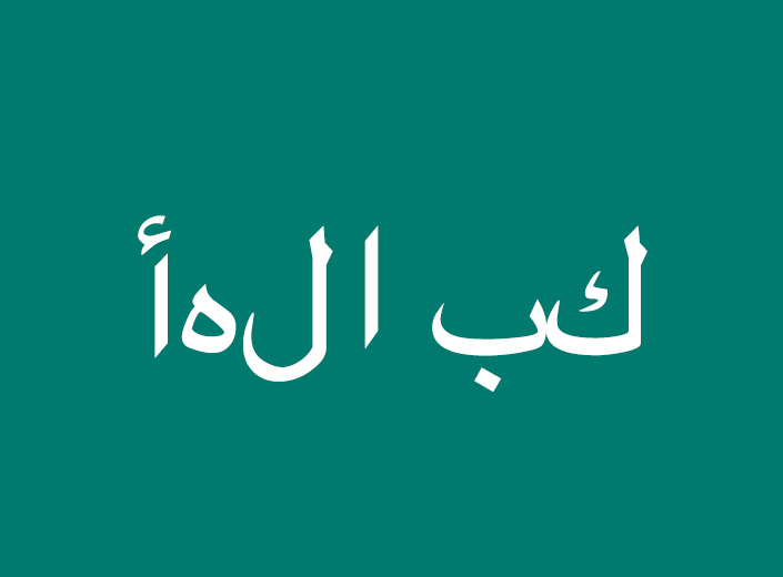 says welcome in Arabic